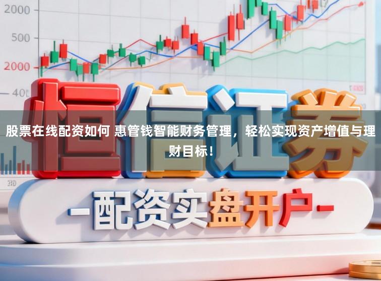 股票在线配资如何 惠管钱智能财务管理，轻松实现资产增值与理财目标！