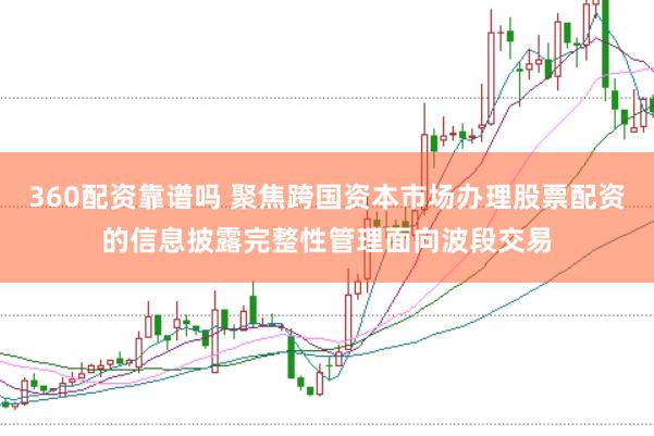 360配资靠谱吗 聚焦跨国资本市场办理股票配资的信息披露完整性管理面向波段交易