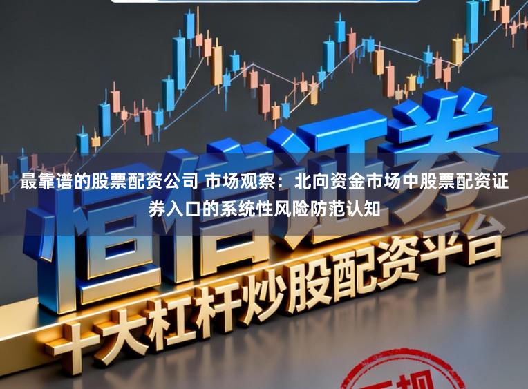 最靠谱的股票配资公司 市场观察：北向资金市场中股票配资证券入口的系统性风险防范认知