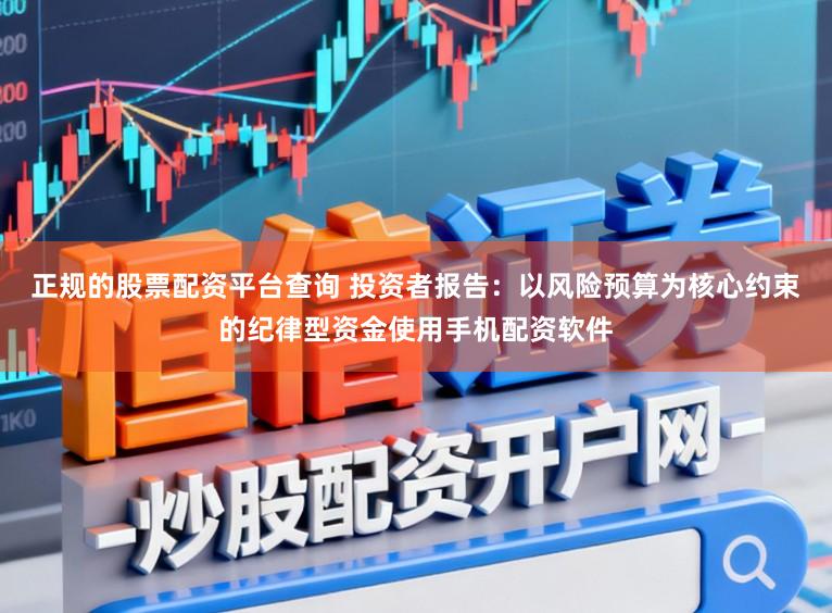 正规的股票配资平台查询 投资者报告：以风险预算为核心约束的纪律型资金使用手机配资软件