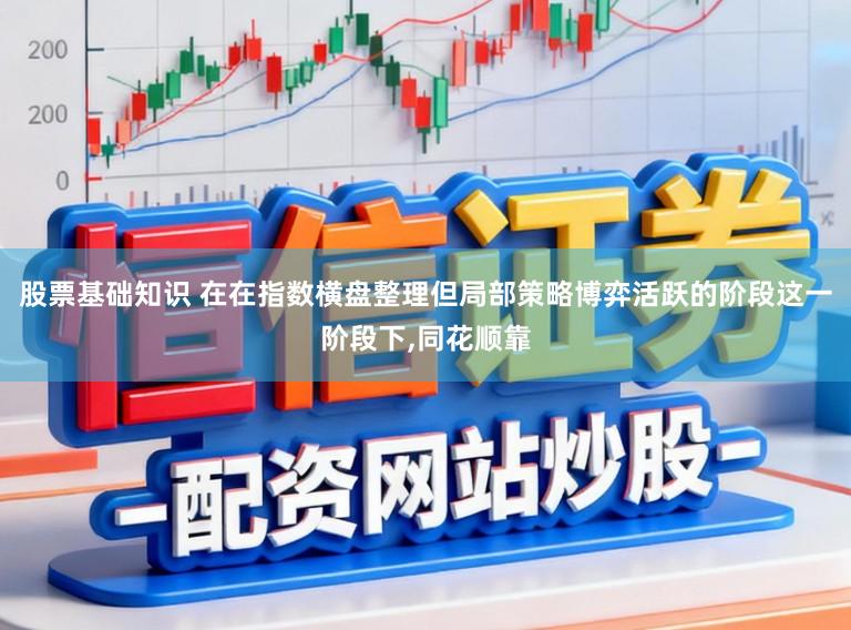 股票基础知识 在在指数横盘整理但局部策略博弈活跃的阶段这一阶段下,同花顺靠