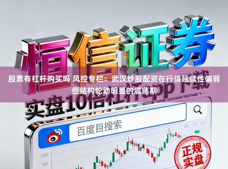 股票有杠杆购买吗 风控专栏：武汉炒股配资在行情延续性偏弱但结构轮动明显的震荡期