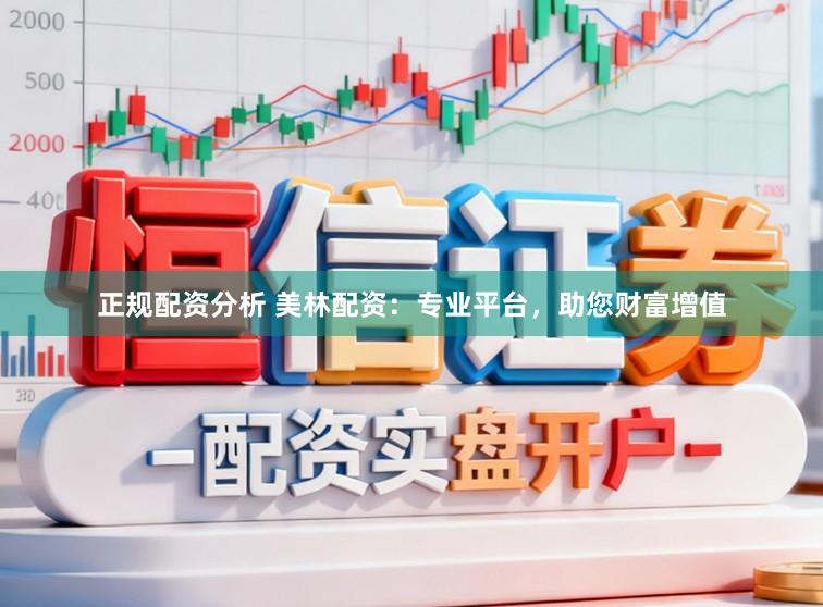 正规配资分析 美林配资：专业平台，助您财富增值