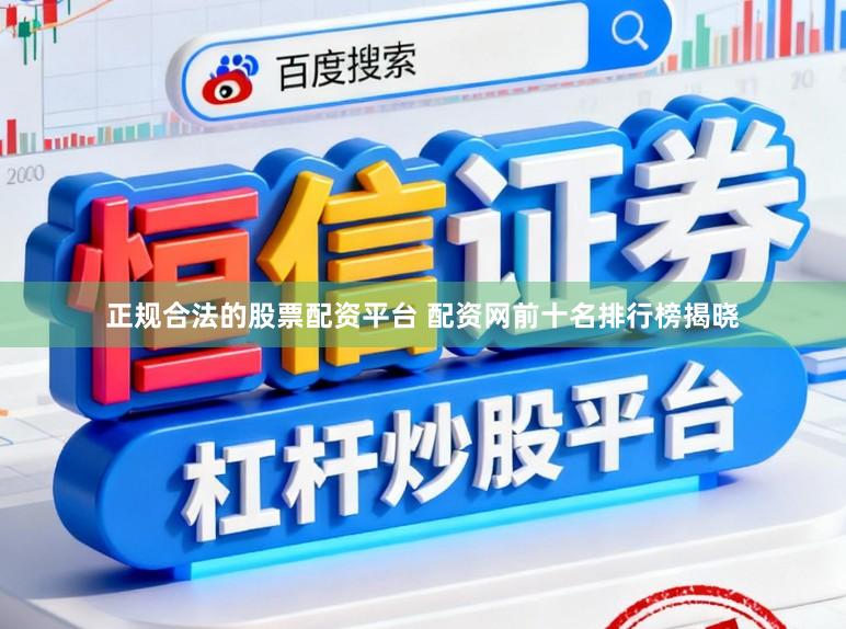 正规合法的股票配资平台 配资网前十名排行榜揭晓